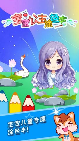 宝宝公主涂色本游戏安卓版软件展示图1