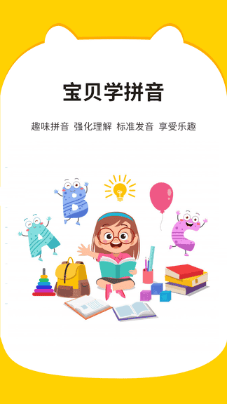 宝贝学拼音安卓版展示图1