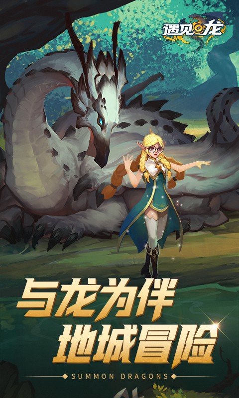 遇见龙内购版游戏截图1