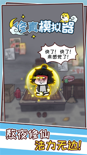 修真模拟器免广告无限灵气版游戏截图4
