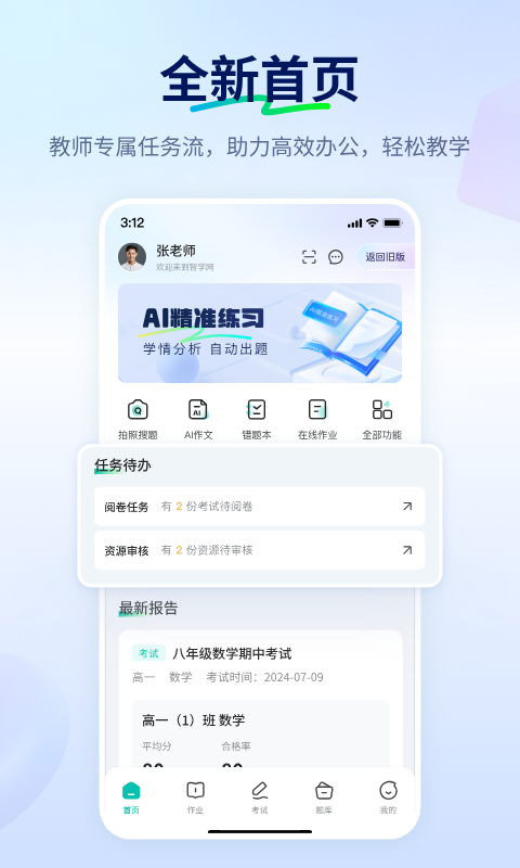 智学网教师阅卷最新版软件展示图1