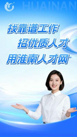 淮南人才网最新版官方版展示图1