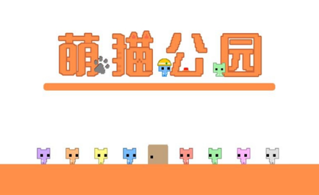 萌猫公园破解版下载,无限道具v1.15游戏截图4