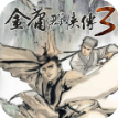 金庸群侠传3终极无敌版安卓版