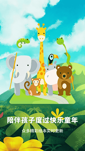 大象绘本官方版软件展示图1