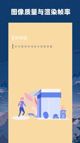 帧率猫免费版官方版软件展示图1