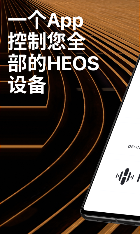 HEOS 官方版软件展示图1