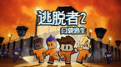 逃脱者2无需付费版全地图版游戏截图1