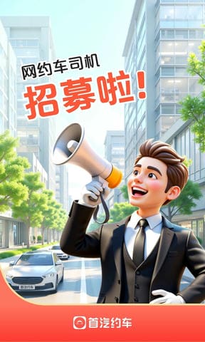 首汽约车司机版安卓版软件展示图1