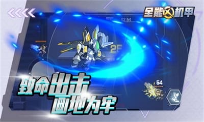 全能机甲破解版展示图1