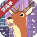 搞怪鹿哥城市行动无限金币版