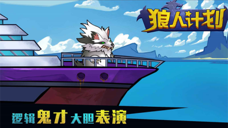 狼人计划破解版内置修改器无广告展示图3