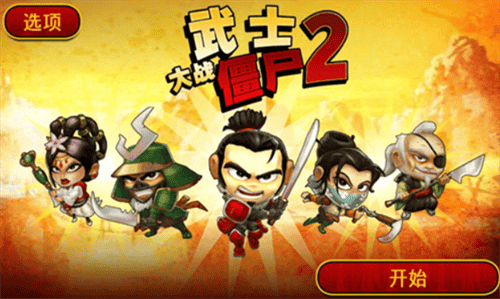 武士大战僵尸2破解版无限金币中文版游戏截图1
