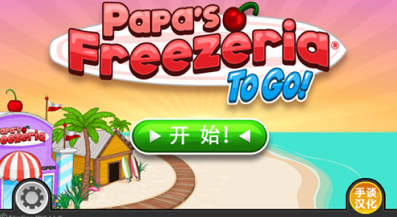 老爹冷饮店破解版无限金币版游戏截图2