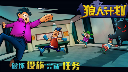 狼人计划破解版内置修改器无广告展示图1