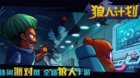 狼人计划破解版内置修改器无广告展示图4