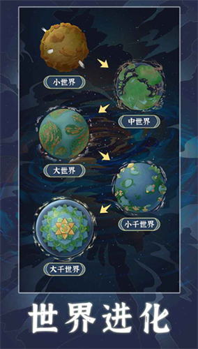 天道创造免广告无限资源版游戏截图2