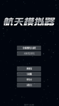 航天模拟器1.6.0破解版(全部解锁)汉化版游戏截图1