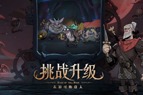 月圆之夜内置作弊菜单版游戏截图4