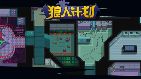 狼人计划破解版内置修改器无广告展示图5