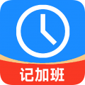 记工时记加班官方版