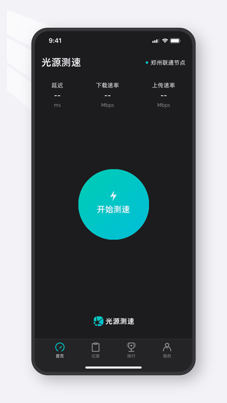 光源测速最新版软件展示图1