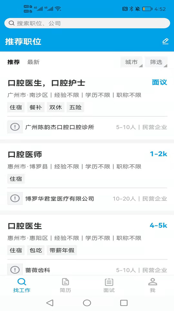 口腔招聘最新版软件展示图3