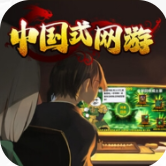 中国式网游彩票模式破解版