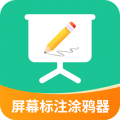 屏幕标注涂鸦器安卓版