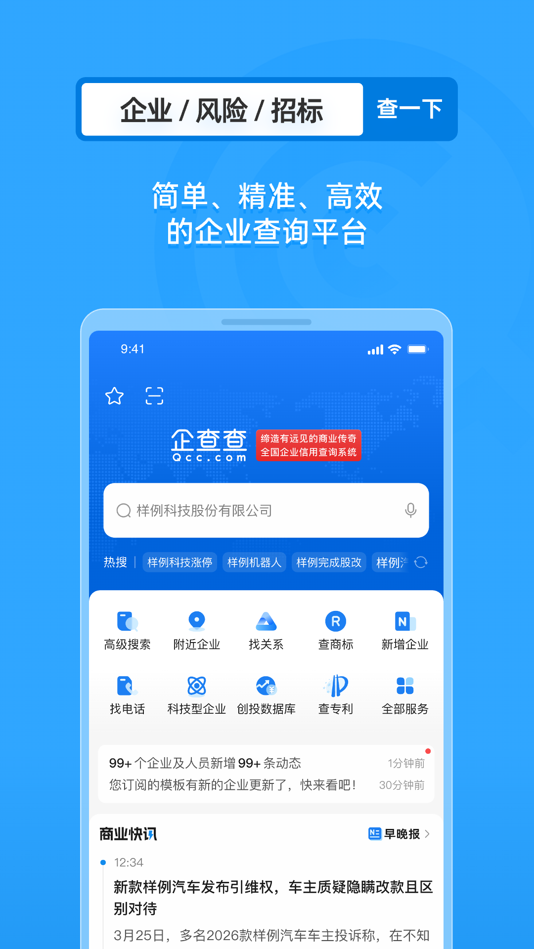 企查查企业查询安卓版软件展示图1
