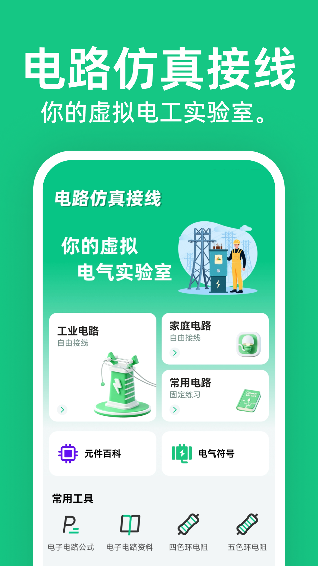 电路仿真接线免费版安卓版软件展示图1