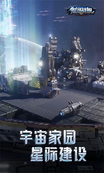 银河战舰内购版游戏截图1