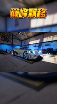 巅峰漂移破解版游戏截图5
