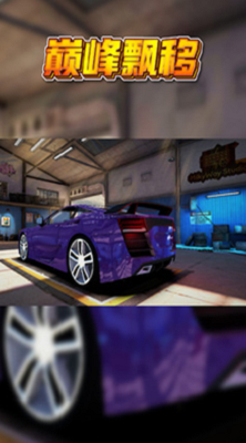 巅峰漂移破解版游戏截图2