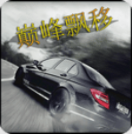巅峰漂移破解版