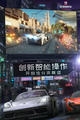 狂野飙车九破解版无限金币无限钻石展示图2