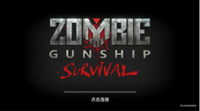 僵尸炮艇生存无限弹药版展示图1