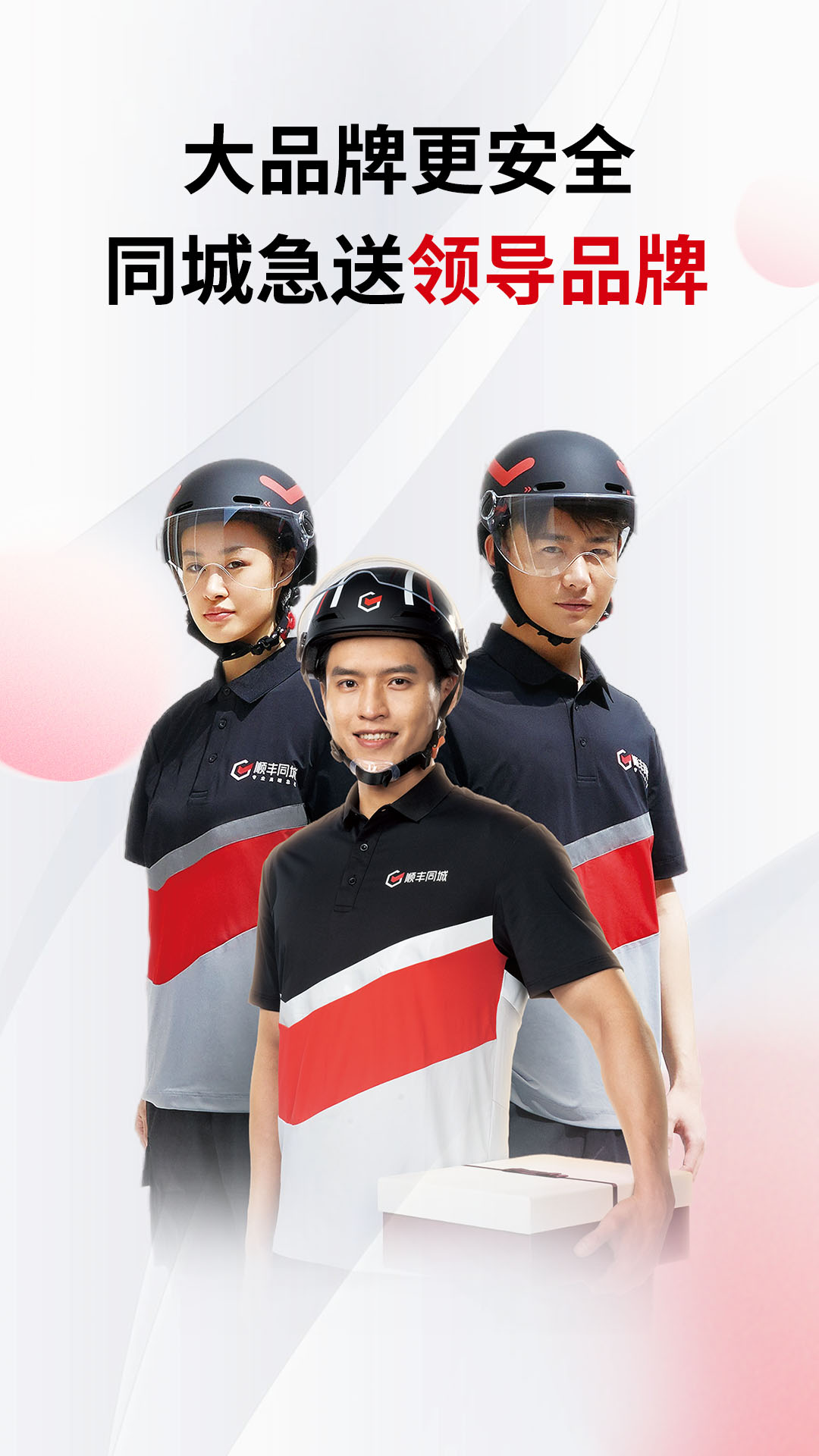 顺丰同城配送最新版软件展示图1