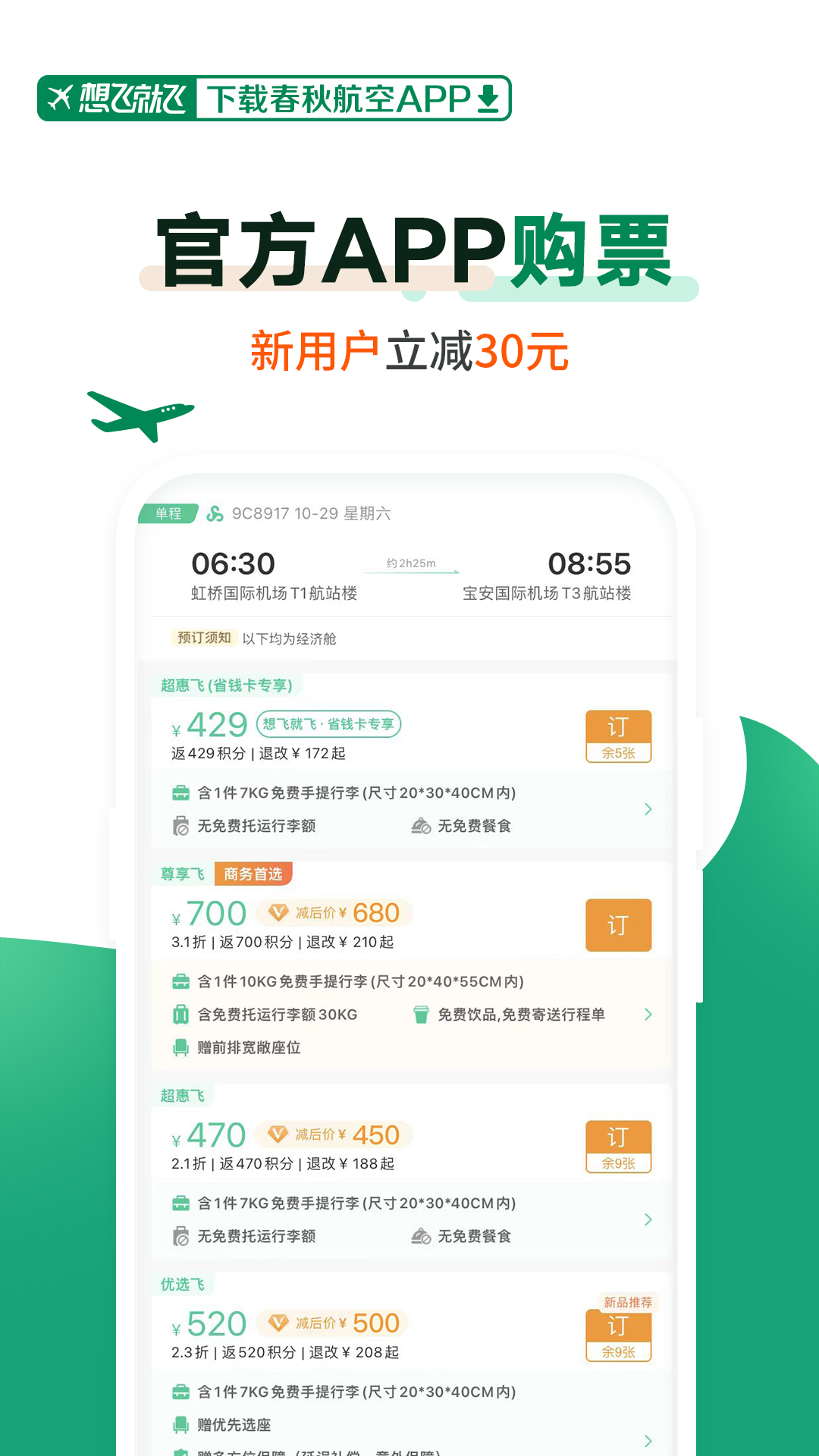 春秋航空选座官方版软件展示图2
