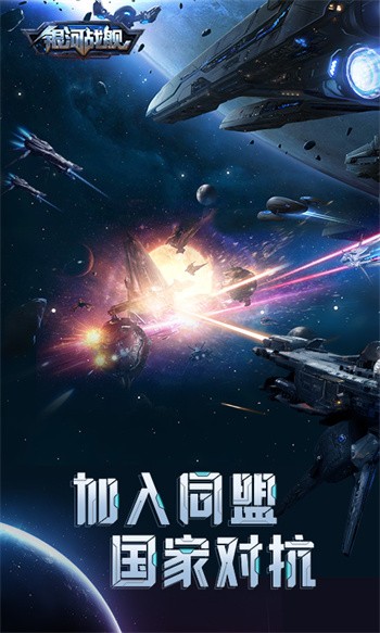 银河战舰内购版无限钛晶版游戏截图2