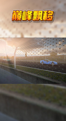 巅峰漂移破解版游戏截图3