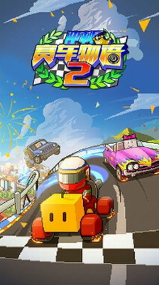 冲刺赛车物语2无限金币版游戏截图1