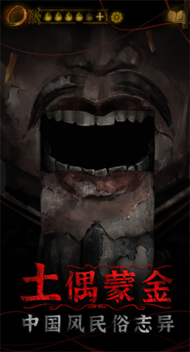 纸嫁衣4无限提示免广告破解版游戏截图4