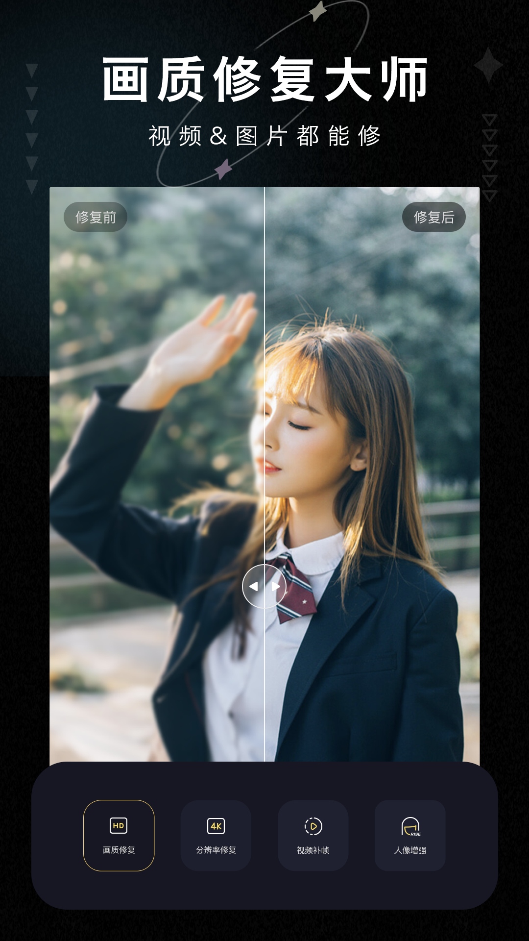 画质修复大师软件官方版软件展示图1