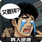 男人逆袭之光游戏破解版