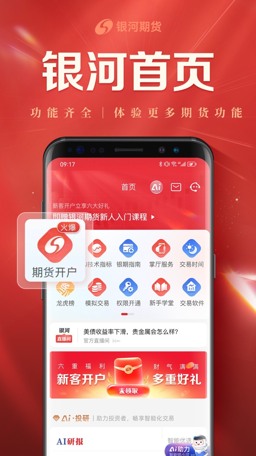 银河期货开户交易官方版软件展示图2