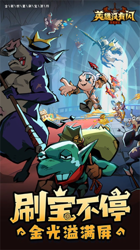 英雄没有闪破解版内置修改器版游戏截图1
