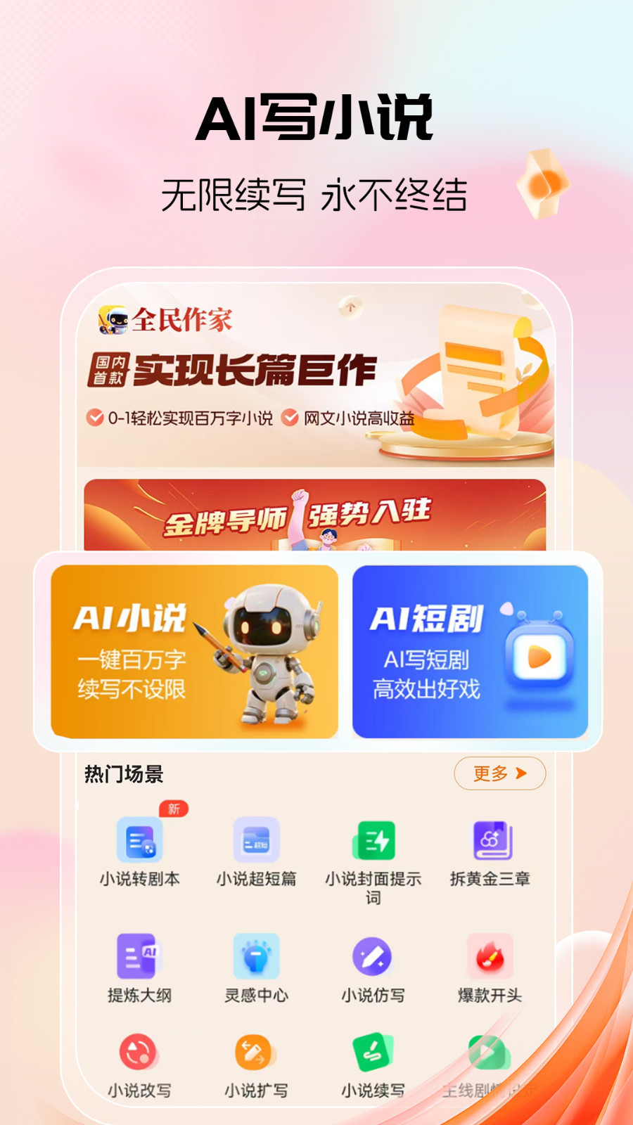 全民作家最新版安卓版软件展示图1