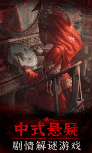 纸嫁衣3破解版无限提示无限答案版展示图1