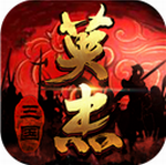 三国戏英杰传内购破解 v7.05.2097